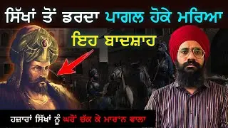 ਸਿੱਖਾਂ ਤੋਂ ਡਰਦਾ ਪਾਗਲ ਹੋ ਗਿਆ | ਕਦੇ ਸੀ ਗੁਰੂ ਸਾਹਿਬ ਦਾ ਮੁਰੀਦ | Sikh History Podcast | Punjab Siyan