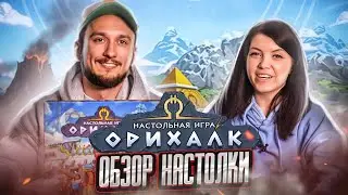 Неожиданный шедевр или проходняк? Орихалк - обзор настольной игры от Оляши и Антона Палыча!