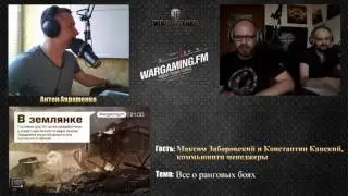 09.06.2017. WGFM. Программа "В землянке". Максим Заборовский и Константин Капский.