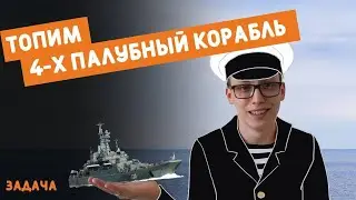 Топим корабли по-умному. Задача об игре "Морской бой".