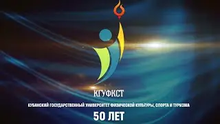 КГУФКСТ 50 ЛЕТ