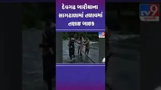 દેવગઢ બારીયાના સાગટાળામાં તળાવમાં તણાઇ બાઇક | #devgadhbaria #gujarat #shorts