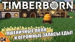 ПШЕНИЧНЫЕ ПОЛЯ, ХЛЕБ И ОГРОМНЫЕ ЗАПАСЫ ЕДЫ! #4 TIMBERBORN ПРОХОЖДЕНИЕ