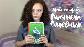 МОЙ ЛИЧНЫЙ ДНЕВНИК | О ЧЕМ Я ДУМАЛА В 12 ЛЕТ?