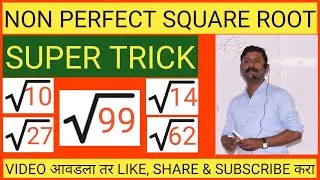 NON PERFECT SQUARE ROOT पूर्ण वर्ग नसणाऱ्या संख्याचे वर्गमूळ संख्या
