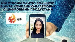 МЫ СТРОИМ КРУПНЕЙШУЮ В МИРЕ КОМПАНИЮ-ПЛАТФОРМУ С ЦИФРОВЫМИ ПРОДУКТАМИ.