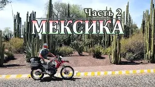 В Мексику на мотоцикле. г. Веракруз, действующий вулкан