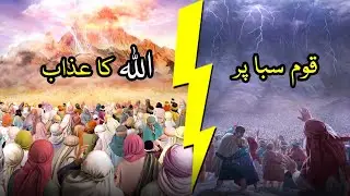 Qom-e-Saba Per Allah Ka Azaab | قوم سبا پر اللہ کے عذاب کا واقعہ | Unveiling the Divine Wrath