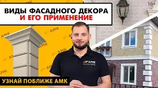 What is facade decor? Why is it needed and why is it ideal for AMK? Home facade decoration / 16+