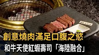 創意燒肉滿足口腹之慾 和牛天使紅蝦壽司「海陸融合」－民視新聞