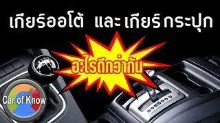 เกียร์ออโต้ กับ เกียร์กระปุก เกียร์แบบไหนดีกว่ากัน | Car of Know