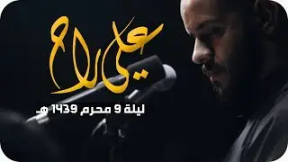 علي راح - الملا محمد بوجبارة | ليلة ٩ محرم ١٤٣٩هـ