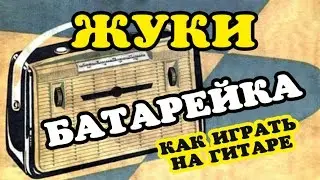 Батарейка - Жуки (как играть на гитаре) слова и аккорды