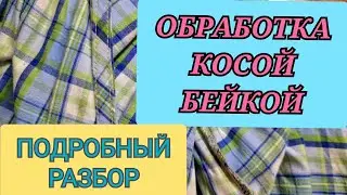 Обработка косой бейкой. Не получается, посмотрите это видео.