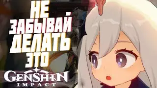Genshin Impact - НЕ ЗАБЫВАЙ ДЕЛАТЬ ЭТО | НИКОГДА НЕ ЗАБЫВАЙ ДЕЛАТЬ ЭТО В Геншин Импакт