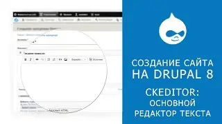 САЙТ НА DRUPAL 8. Редактор текста Ckeditor
