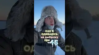 Ты не замерзнешь даже в -45 