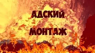 Адский монтаж!Всех с наступающим Новым Годом! Путин президент!