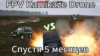 FPV Kamikaze Drone Спустя 150 дней