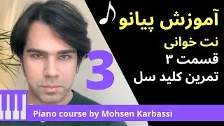 آموزش پیانو - سلفژ - نت خوانی - تمرین های ساده نت - به زبان ساده ۳