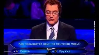 Кто хочет стать миллионером 20.03. 2010