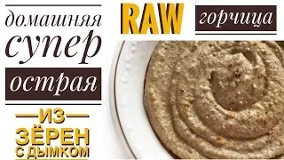 Домашняя горчица сыроеда — Как сделать горчицу из зёрен — Самый ОСТРЫЙ веган соус!