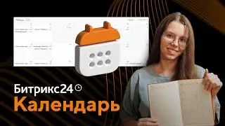 Обучающая инструкция по настройке календаря в Битрикс24