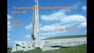 По местам боевой славы ВОВ-Сталкеры,удачи-65 #Ходки