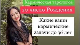 Those born on the 20th - your karmic tasks# your subconscious fears#