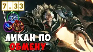 МИДОВЫЙ ЛИКАН | LYCAN ПО ОБМЕНУ ГАЙД | ПАТЧ 7.33d | Tolya | КАЖДЫЙ МОЖЕТ МИД ЧЕЛЛЕНДЖ 2