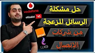 حل مشكلة رسائل شركات الاتصال اللي بتخلي شاشة المويايل منورة علطول