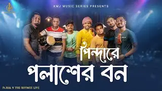 Pindare Polasher Bon | Ft. Riik N THE RHYMES Live | পিন্দারে পলাশের বন |  KMJ Music Series