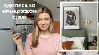 Однушка во французском стиле | Открытие ОБИ