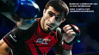 Чемпионат и первенство СФО по ММА 2021 (ФИНАЛЫ)
