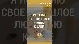 🗝 Я исцеляю свое прошлое любовью к себе