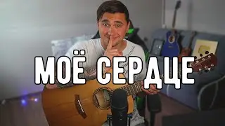 МОЕ СЕРДЦЕ - кавер на гитаре | Ярик Бро | Музыка