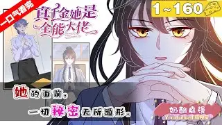 【一口气看到漫画最新】漫画版《真千金她是全能大佬》1~160集，昔日大佬嬴子衿醒来发现成了豪门嬴家丢失的小女儿！还被嘲讽不如替代品假千金！昔日大佬岂是你们说欺负就欺负的？#大女主 #恋爱 #漫画解说