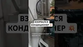 Разорвало сплит-систему!