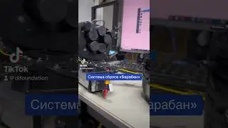 Тестируем систему сброса «Барабан» 🇺🇦