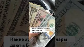 ✅ В БАНКАХ ВЫДАЮТ РВАНЫЕ ДОЛЛАРЫ! Будьте внимательны!