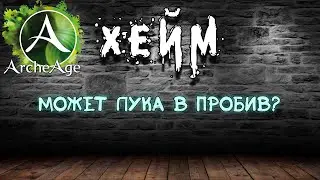 Archeage Хейм Коварство. Может лука в пробив?