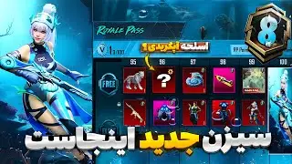اسلحه آپگریدی رویال پاس🔥 جوایز رویال پاس سیزن جدید پابجی موبایل | مود سیزن جدید | جوایز سیزن a8
