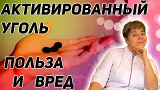 💊  Активированный уголь польза ✅ и вред ⛔️