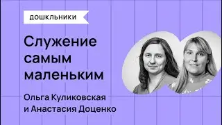 Служение самым маленьким - Ольга и Анастасия