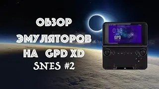 Обзор эмуляторов на GPD XD - SNES #2(GPD XD)