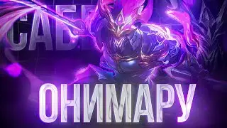 ОБНОВЛЁННЫЙ ОБЛИК | САБЕР "ОНИМАРУ" | MOBILE LEGENDS