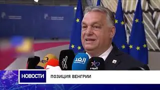 Позиция Венгрии