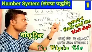 Unit digit of a power number//इकाई अंक कैसे निकाले | Number System |Maths Trick|| Vipin Sir ||