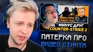 РЕАКЦИЯ СТИНТА НА ПЯТЁРКА СМОТРИТ ВИДЕО СТИНТА: COUNTER-STRIKE 2 - КОНЕЦ ЭПОХИ CS:GO!
