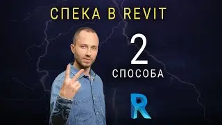 2 способа заполнения спецификации в revit. Плагин Diroots One Filter